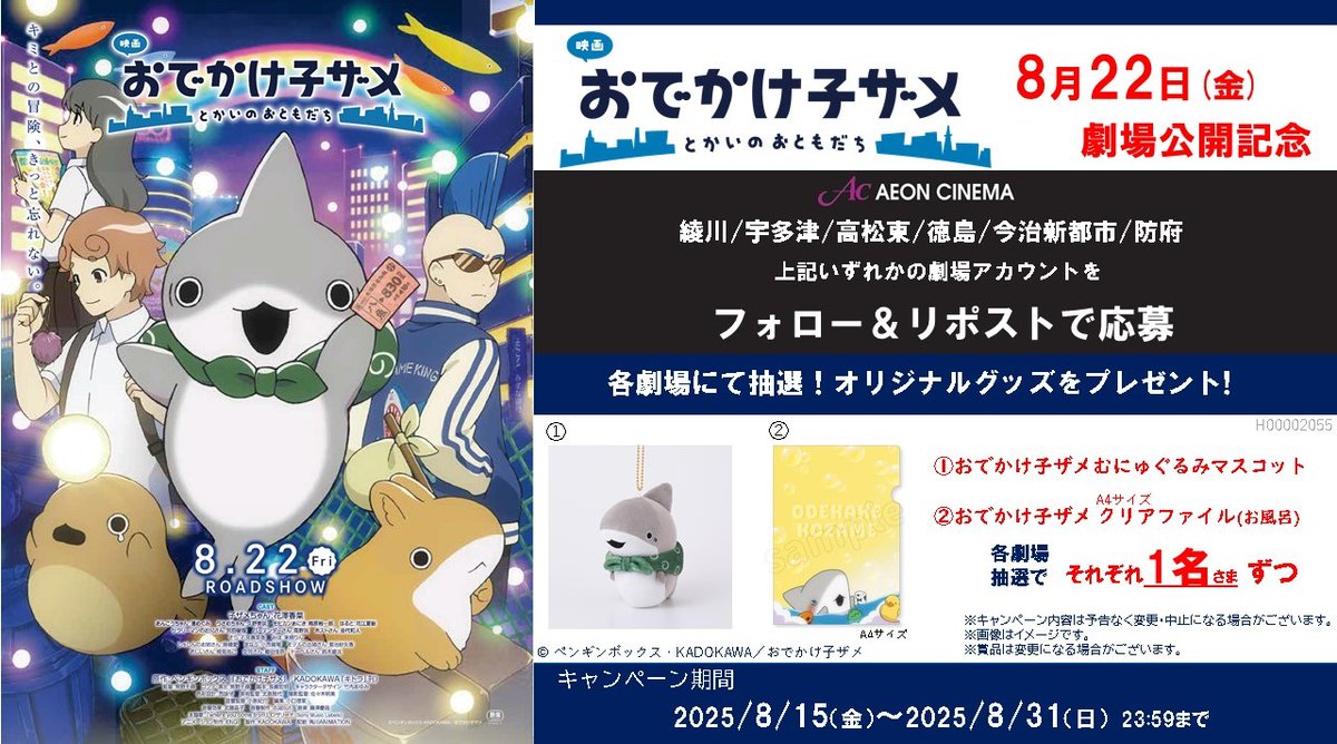 ac_hofu's tweet photo. 🦈四国・防府イオンシネマ6館企画🦈

キミとの冒険、きっと忘れない。
『映画  #おでかけ子ザメ とかいのおともだち』

8/22（金）映画公開記念キャンペーン

フォロー＆リポストをして豪華賞品を当てよう！

🎁応募方法
① @ac_hofu  をフォロー
➁ このポストをリポスト

0817 https://t.co/QfiAqpmWRi
