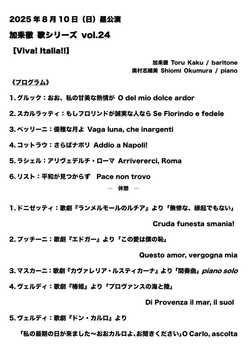 torukaku's tweet photo. 2025.08.10
【加耒徹 歌シリーズVol.24】
〜Viva Italia!!〜

昼夜2公演でイタリア歌曲やアリアを歌いまくりました！
普段あまり歌わないイタリアもの。ベルカントのアリアや初めて歌う曲の数々。
声を扱うものとして、このジャンルも勉強しなくてはと改めて思えました。

@torukaku 
@shiomiokumura_ https://t.co/olNInpSKc9