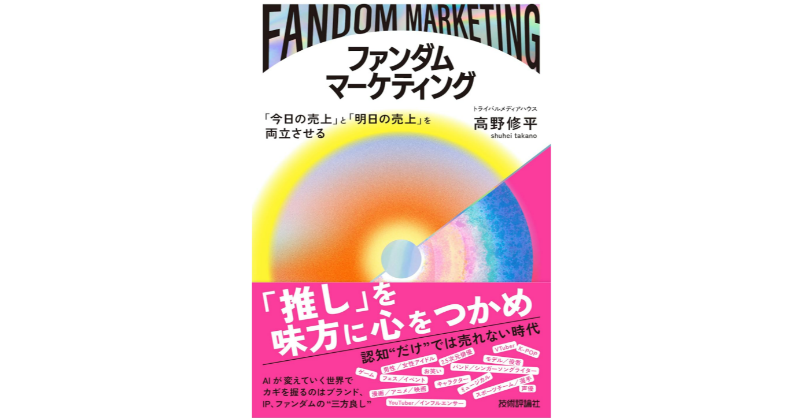 Tribal_News's tweet photo. 【9/12発売『ファンダムマーケティング』予約受付中！】
Amazonマーケティングカテゴリで売れ筋ランキング1位を獲得！

「認知だけでは売れない」時代に、「買うべき理由」 をつくる方法を解説。ブランド、IP、ファンダムの“三方良し”で「今日の売上」と「明日の売上」を両立させる視点を提供します！