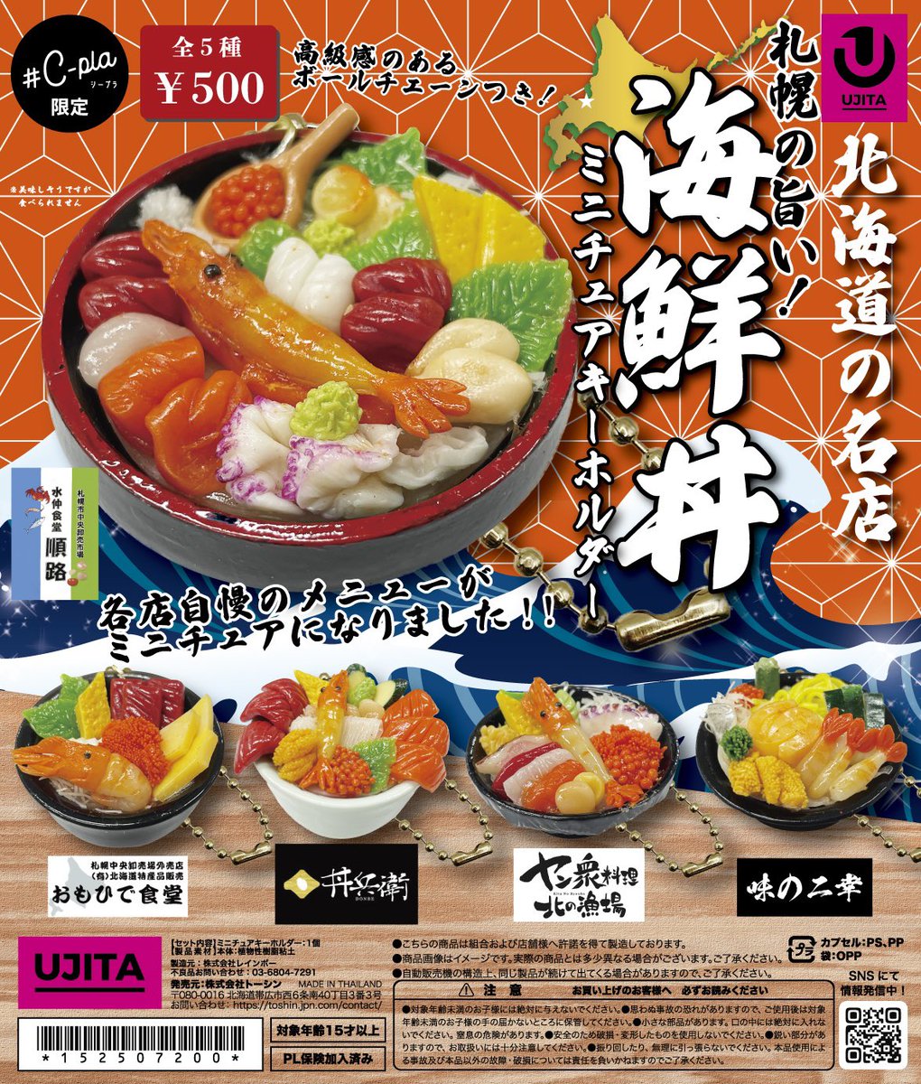 🌟入荷情報🌟 📌北海道の名店 札幌の旨い！海鮮丼ミニチュア