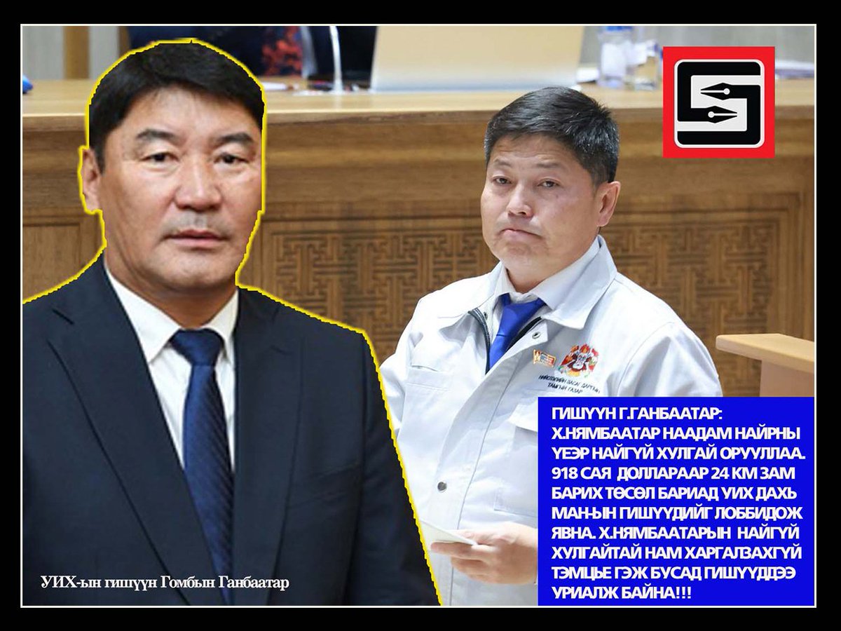Х.НЯМБААТАР "НАМАЙГ ЗОХИОН БАЙГУУЛАЛТТАЙ ХАРЛУУЛААД БАЙНА!" ГЭЖ УЙЛАН ДУУГАРСАН. ГЭВЧ ХОТЫН ДАРГЫГ ХАРЛУУЛАХ БИШ ХАРИН АТГ АНХААРАЛДАА АВЧ, МӨРДӨН ШАЛГАХ ЦАГ БОЛЖЭЭ!