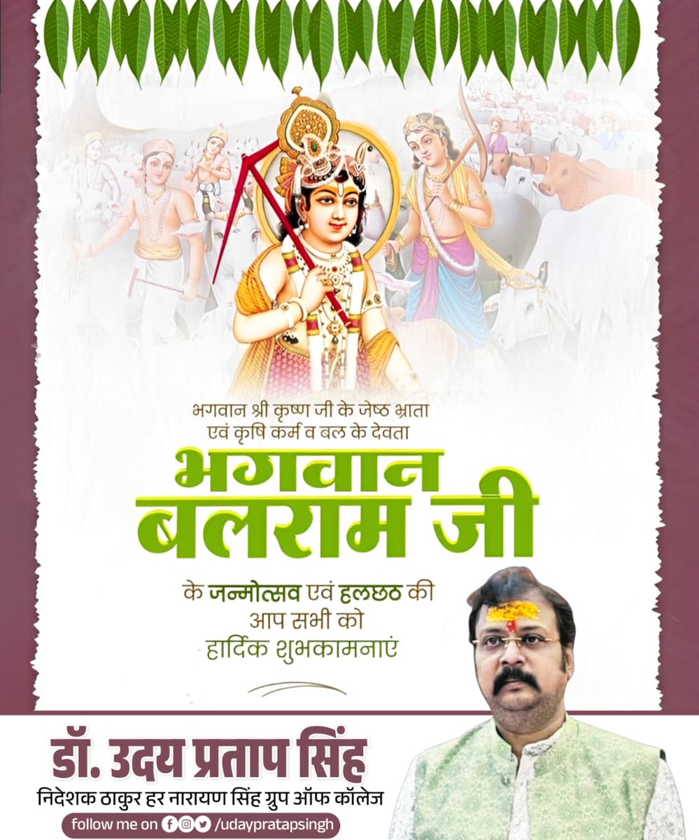 भगवान श्री कृष्ण जी के जेष्ठ भ्राता एवं कृषि कर्म व बल के देवता भगवान बलराम जी के जन्मोत्सव एवं हलछठ की आप सभी को हार्दिक शुभकामनाएं।