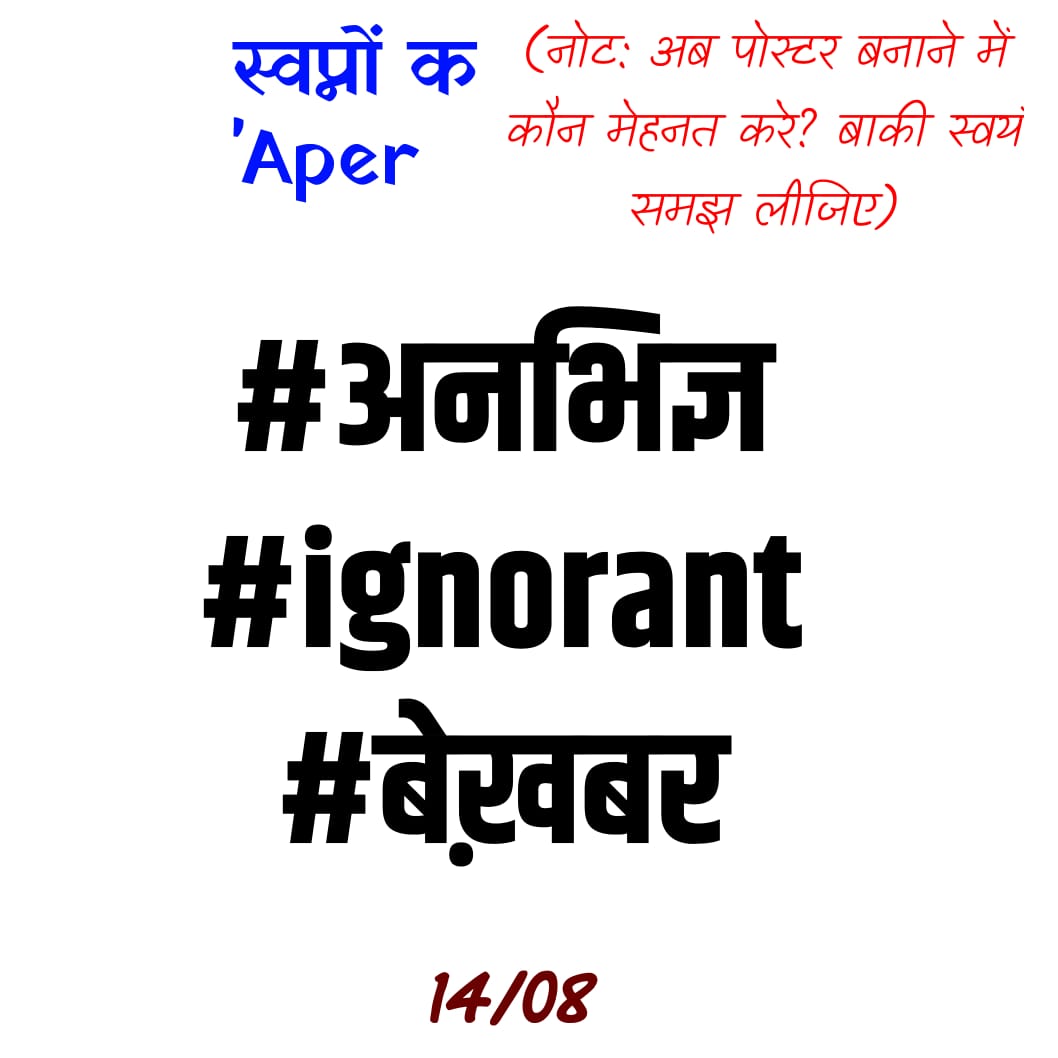 Aashi (@aashi_871) on Twitter photo कई यादों संग रुकेगा ज़िंदगी का ये सफ़र
मुसाफ़िर थें फिर भी थें हम मौत से भी बेख़बर
सोच बैठें ना थमेगी सांसें कभी पल भर
हाय! देखो कितने हम मासूम रहें उम्र भर
#अस्वी
आज का अनुबोध/prompt -
#अनभिज्ञ • #ignorant • #बेख़बर
#छोटा_दरवाज़ा
#Aperture_Of_Dreams कई यादों संग रुकेगा ज़िंदगी का ये सफ़र
मुसाफ़िर थें फिर भी थें हम मौत से भी बेख़बर
सोच बैठें ना थमेगी सांसें कभी पल भर
हाय! देखो कितने हम मासूम रहें उम्र भर
#अस्वी
आज का अनुबोध/prompt -
#अनभिज्ञ • #ignorant • #बेख़बर
#छोटा_दरवाज़ा
#Aperture_Of_Dreams