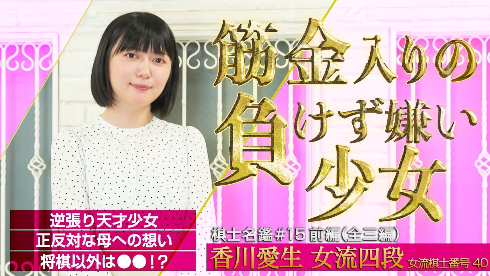 香川愛生　女流棋士の春　私物バッグ　おまけ付き 春ゆきてレトロチカ』女流棋士・香川愛生四段による先行プレイ