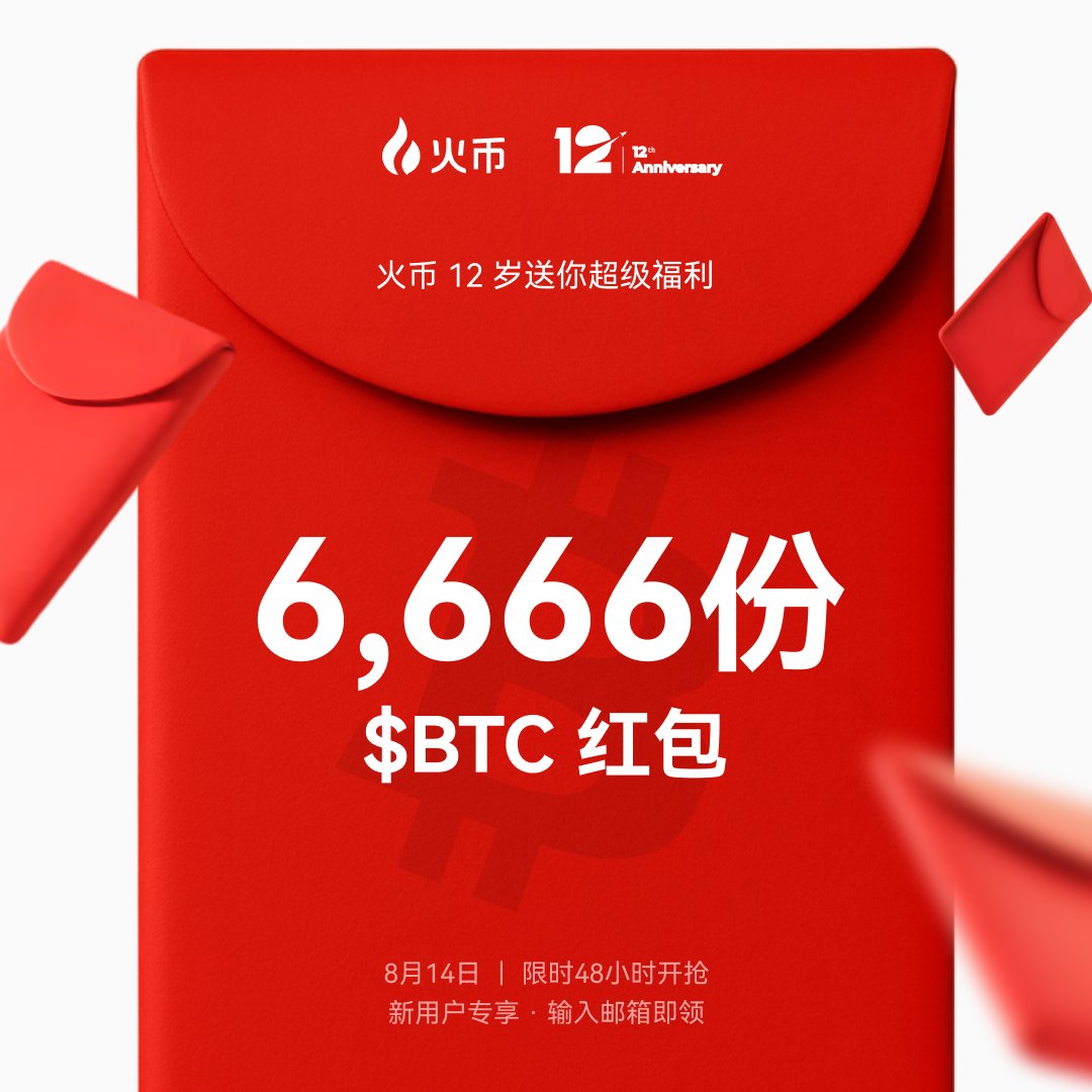 🔥 火币十二周年狂欢进行时！ 🚀 为庆祝$BTC 再次新高， 🧧我们现已开启6,666份红包雨开启！ 📩限时48小时开抢！ 输入邮箱即领！  💙让比特币继续