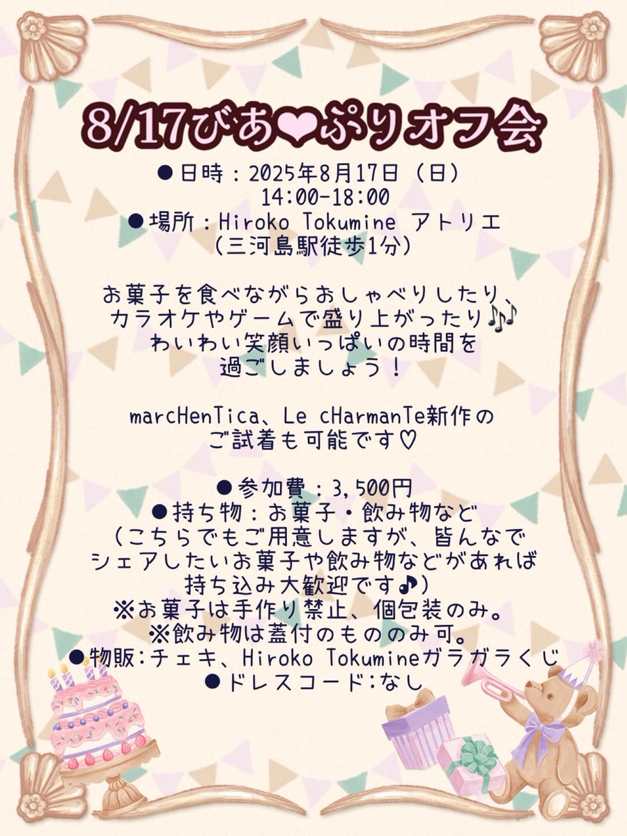 be_a_pri's tweet photo. 今週末、LIVEに代わってオフ会を開催することになりました🎵
ドレスコードはないので、皆様お好きな服装でお気軽にご参加下さい♡

🎀日時:2025年8月17日(日)14:00-18:00
🎀場所:Hiroko Tokumine アトリエ (三河島駅徒歩1分)
🎀参加費:3,500円

お菓子を食べながらおしゃべりしたり、カラオケやゲームで盛り上がった♪♪♪♪
わいわい笑顔いっぱいの時間を 過ごしましょう!

marchenTica、Le charmanTe新作のご試着も可能です♡

持ち物:お菓子・飲み物など (こちらでもご用意しますが、皆んなで シェアしたいお菓子や飲み物などがあれば 持ち込み大歓迎です♪)

※お菓子は手作り禁止、個包装のみ。
※飲み物は蓋付のもののみ可。

物販:チェキ、Hiroko Tokumineガラガラくじ

↓
https://t.co/8095xNOcHV