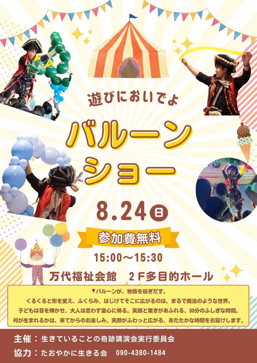 performantarou1's tweet photo. 8／24新潟で講演とバルーンショー😊参加無料なので是非遊びにきてね😊🏴‍☠️ https://t.co/emaNPv4nds