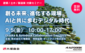 【9/5開催 大塚商会主催イベント】Otsuka &amp; Autodesk Collaboration Day 2025
「創る未来、進化する現場：AIと共に歩むデジタル時代」と題して、業界最新動向や、Autodesk AI、AutoCADを含むオートデスクの最新テクノロジーをご紹介します。
詳細・ご登録はこちら bit.ly/4mBNnc7
