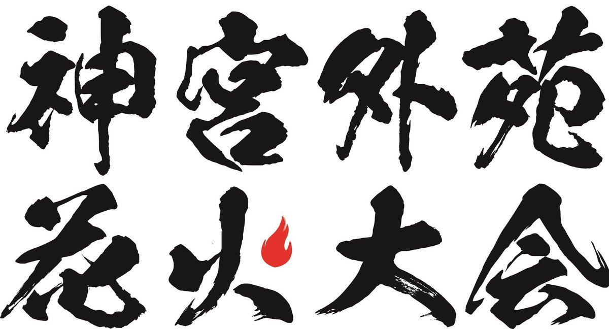 NEWS🎇】 ⁡ 8月16日(土)に開催される「東日本大震災・九州災害復興