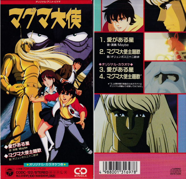 そういえばマグマ大使（アニメ版）の主題歌もNoBさんでした。 聖闘士