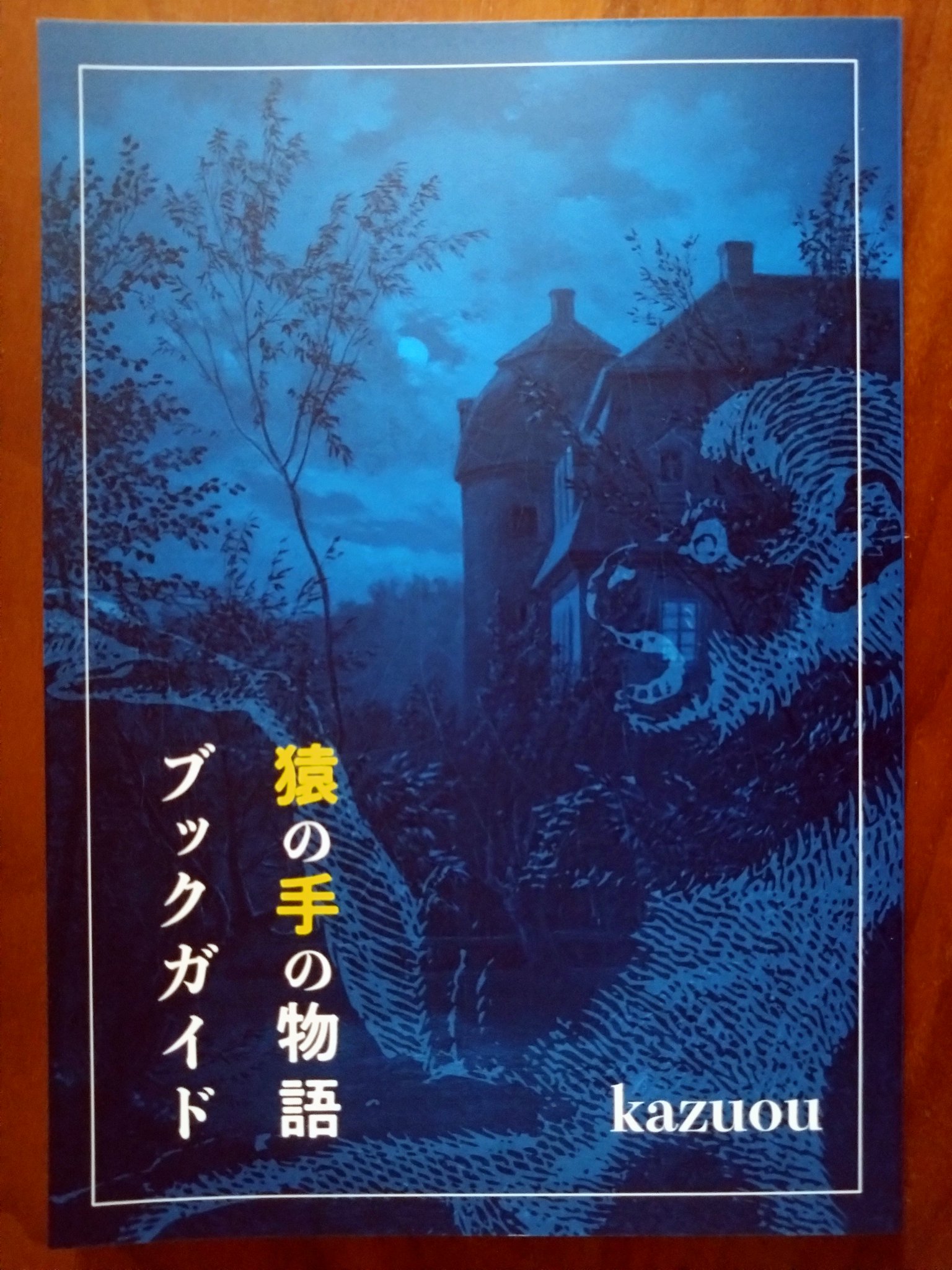 文学・小説 zakichan 三津田信三 on X: 