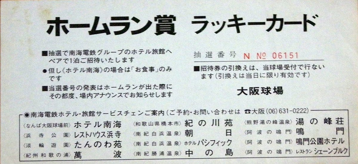 大阪球場
ホームラン賞ラッキーカード
南海電鉄ホテル・旅館サービスチェン一覧