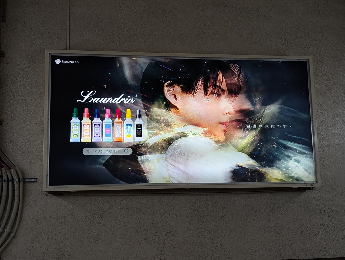 平野紫耀さんを起用した、ランドリンの広告です。 複数パターンの