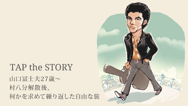 2013年8月14日、#山口富士夫 が永眠(享年64)。ソロや #TEARDROPS などで活動した。27歳の山口について。
tapthepop.net/story/88959