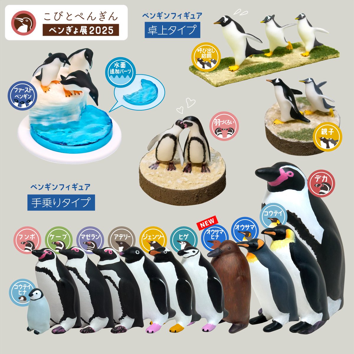 kobito_penguin's tweet photo. 【ペンぎょ展2025 in 名古屋】8/14(木)から最終週です！

長かったペンぎょ展も8/17(日) が最終日。
心残りはございませんか？
夏休みの思い出にぜひお出かけください🌻

https://t.co/928crm8GJ9

#ペ��ぎょ展
#ペンぎょ展2025
#ペンギン
#penguin https://t.co/fxPtsoB5gj