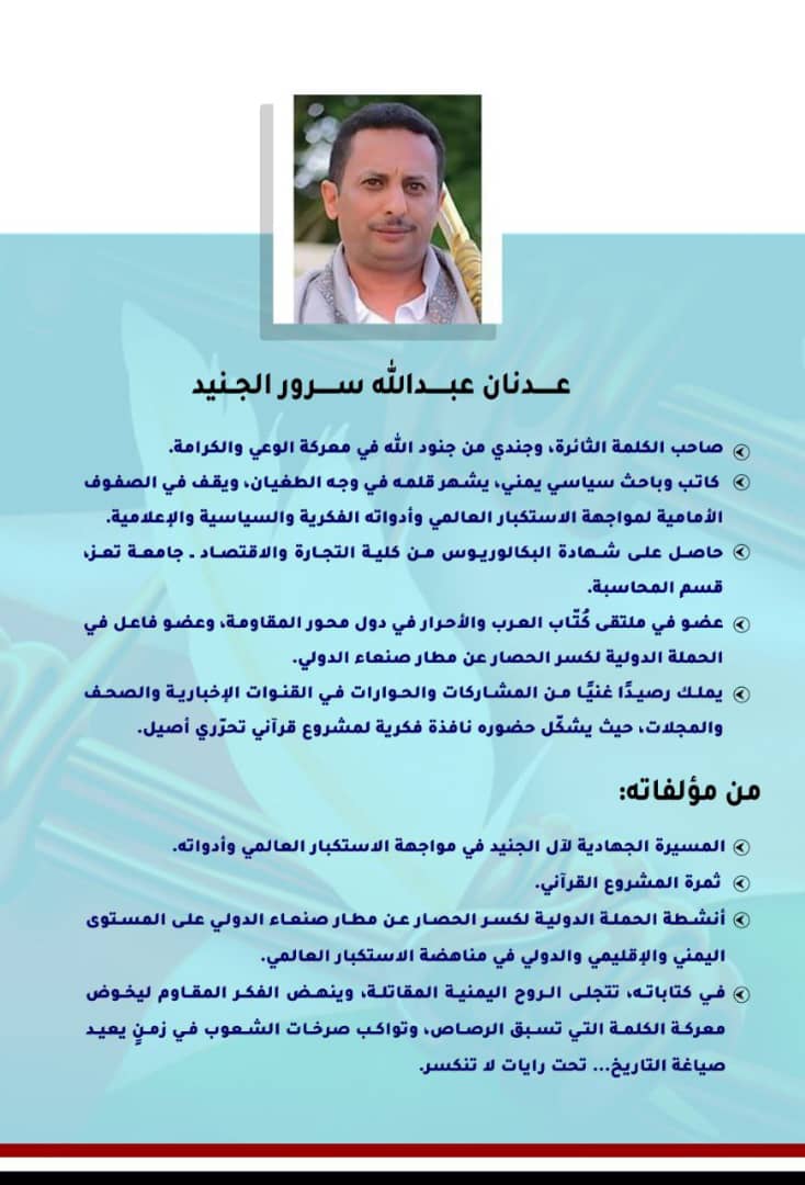 في الذكرى الثانية لطوفان الأقصى
لن تبقى الكلمة حيادية…
فهي اليوم بندقيةٌ في صفوف المقاومة، وصوتٌ يجلجل من قمم اليمن إلى أزقة القدس.

"طوفان القلم المقاوم"
كتابٌ يخطّه الكاتب والباحث السياسي اليمني القدير عدنان عبدالله الجنيد بحبر العزيمة…
ترقبوا قريبا