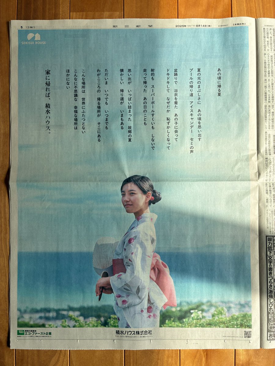 夏の思い出のいちページになれる広告、素晴らしいね。今朝の朝刊より。