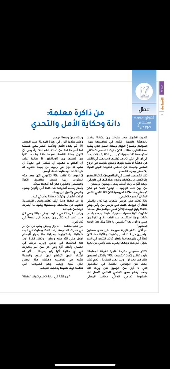 <a href="/BadrAL_Balawi/">بدر بن محمد البلوي</a> alyamamahonline.com/2700
هذا المقال وثقت فيه موقفا من بين العديد من المواقف التي في ذاكرة الكثير
التعليم رسالة وليس وظيفةوللرسالة معنى السعة والمدى.
رزقنا الله الإخلاص والقبول والسير على هدي المعلم الأول خيرالخلق ﷺ  وأعاننا على بناء أجيال تمتدفي مسيرة الوطن بعطاء النخيل ودهشته.