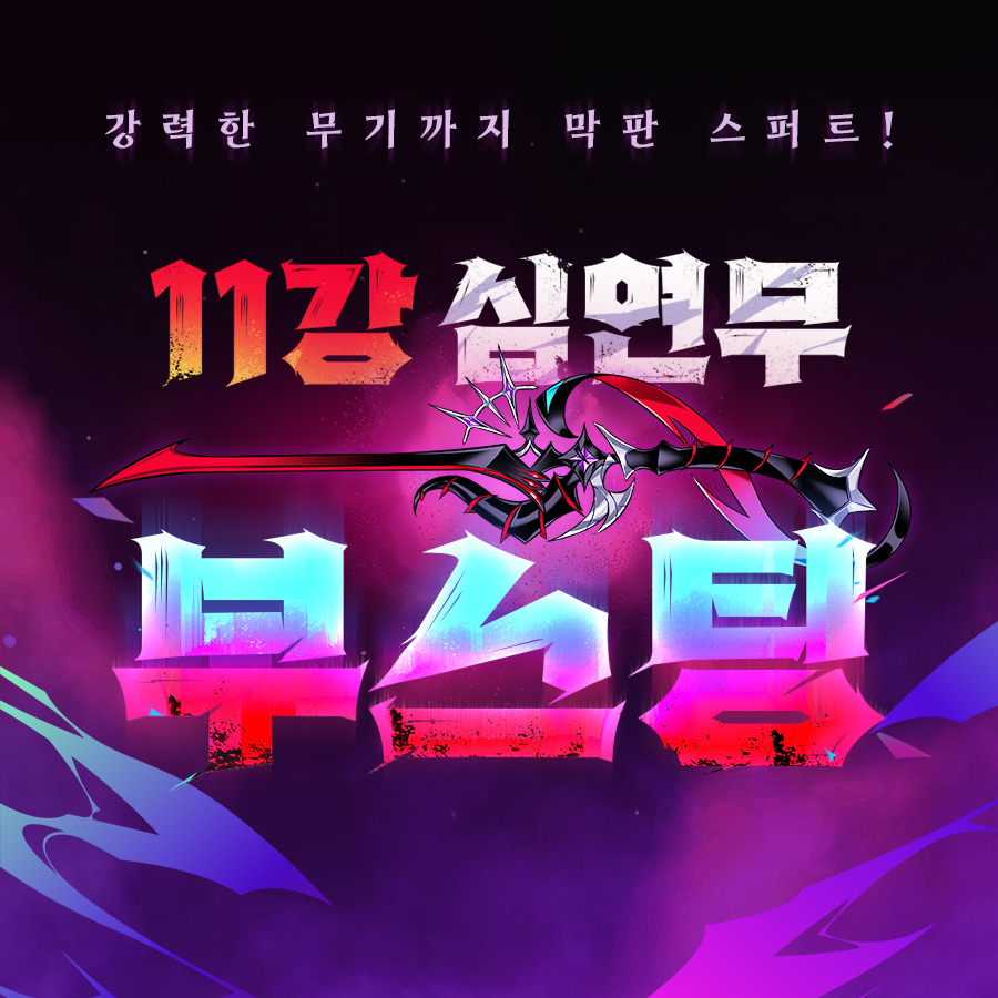 2025.08.14 신규 거대보스 업데이트
정령왕의 사원, 그 문이 열립니다 🔥💧

💎신규 아트마 세트 액세서리
정령왕의 사원에서 얻을 수 있는 액세서리 세트를 만나보세요!

🎯아트마람 거대보스 체험 이벤트
이벤트 기간 매주 거대보스 던전 5회 클리어 시
모험 지원 아이템을 드립니다!

⚔+11 심연무