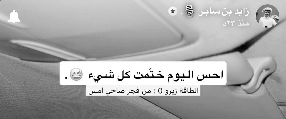 iiuv_s's tweet photo. "من فجر صاحي أمس"
خلاص مصدقين ما عليك https://t.co/k5wzEMJOro