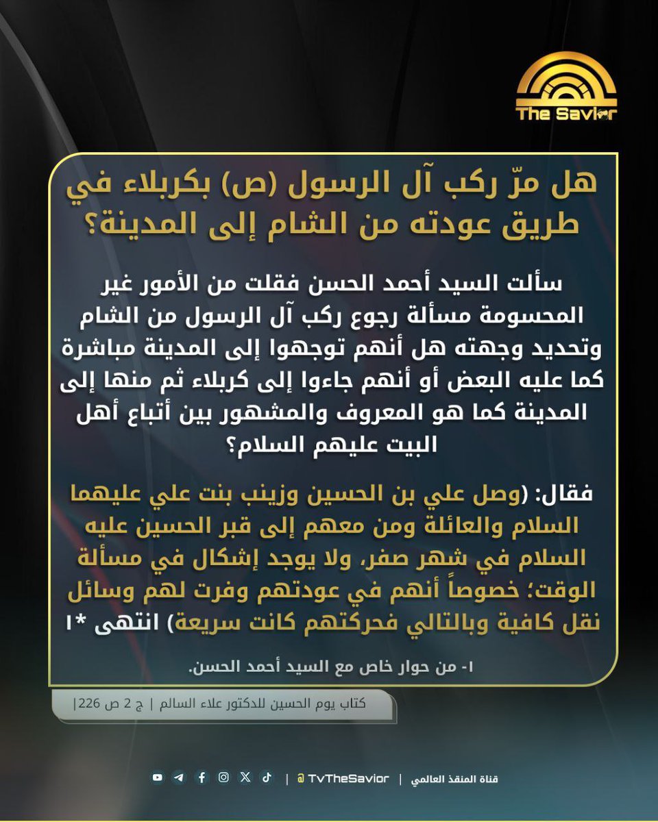 عظم الله اجوركم بمناسبة أربعينية سيد الشهداء الامام الحسين والشهداء من أهل بيته وأصحابه ( عليهم السلام) وعودة ركب ال الرسول من الشام إلى كربلاء 

هل مرّ ركب آل الرسول (ص) بكربلاء في طريق عودته من الشام إلى المدينة؟

سألت السيد أحمد الحسن فقلت من الأمور غير المحسومة مسألة رجوع ركب