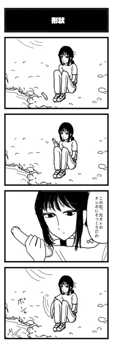 けいじょう【形状】
#4コマ 