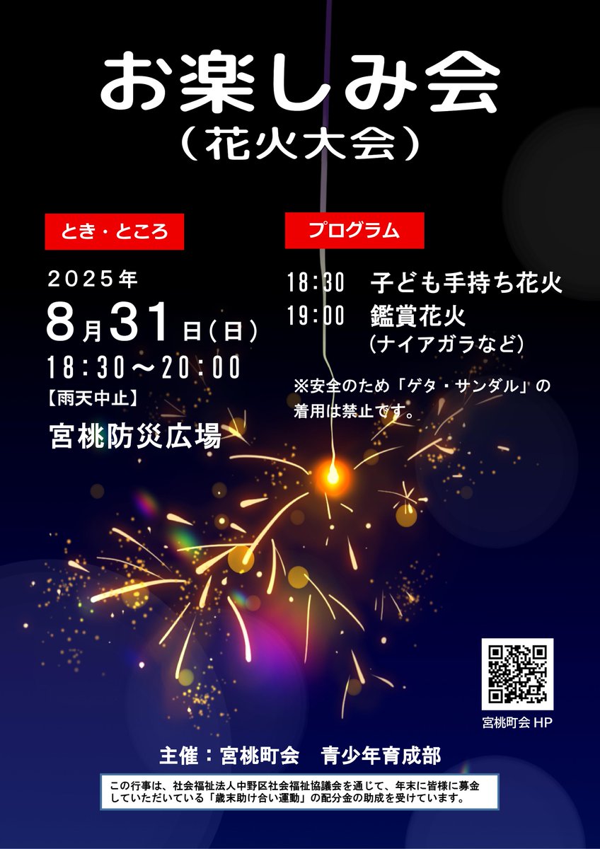 miyamomo_chokai's tweet image. 2025年8月31日(日)18時30分~ 恒例のお楽しみ会を開催。安全のため「ゲタ・サンダル」の着用禁止。夏休み最後、宮桃町会の花火大会をお楽しみください。HPの掲載はこちら tinyurl.com/2eqbjpx7#hanabi
7月21日~のラジオ体操の報告をHPに掲載。tinyurl.com/2ay9vgrh#radiho
