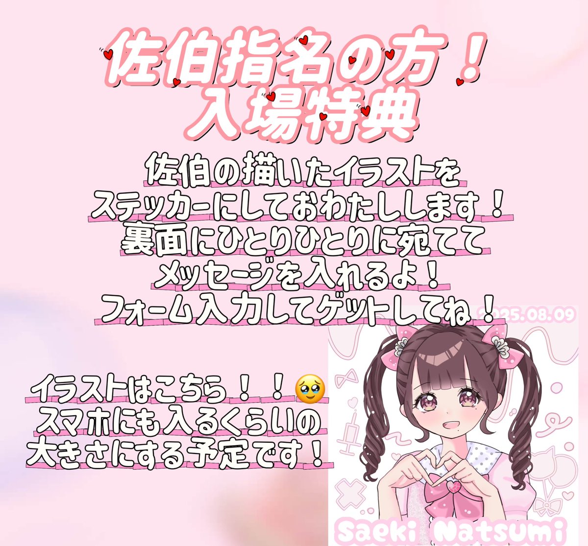 おはよ❕

#佐伯夏海生誕祭2025 まで
あと💘3日❕❕❕💘

今日は佐伯指名の方の入場特典についてお知らせです❕受け取り方法は…

①ここからチケットをゲット❕ ➡️t.livepocket.jp/e/rrqem
②こちらのフォームに入力❕
➡️ ws.formzu.net/sfgen/S3927803…
③物販でプレゼント🎁

になります❕
