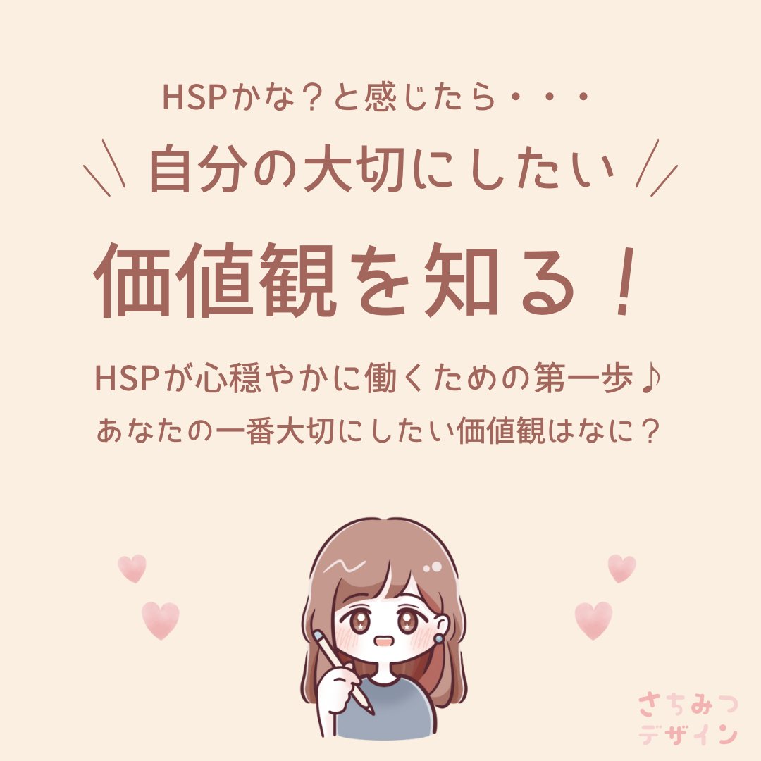 ✅自分の大切にしたい価値観を知ること！

これが、HSPが心穏やかに働くための
大事な第一歩だとです😌✨

私にとって、大切な価値観は「安心・安全」✨

あなたにとって
一番大切にしたいものはなんですか？☺️

自分の価値観に合った働き方を見つけましょう🍀
#HSP #価値観 #働き方 #繊細さん