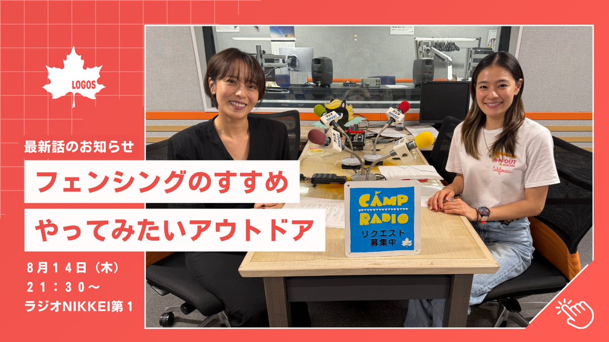 logos_campradio's tweet photo. 📻8/14(水) 21:30〜 #CAMPRADIO 最新話放送！
8月のMCは #才藤歩夢 選手（近代五種＆フェンシング）と #上田まりえ さん✨
トップアスリートの意外な素顔や、挑戦してみたいアウトドアトークなど盛りだくさん！
お楽しみに🎧
#ラジオNIKKEI
#LOGOS #ロゴス
#アウトドア #キャンプ #キャンプラジオ https://t.co/oegVecQxsb