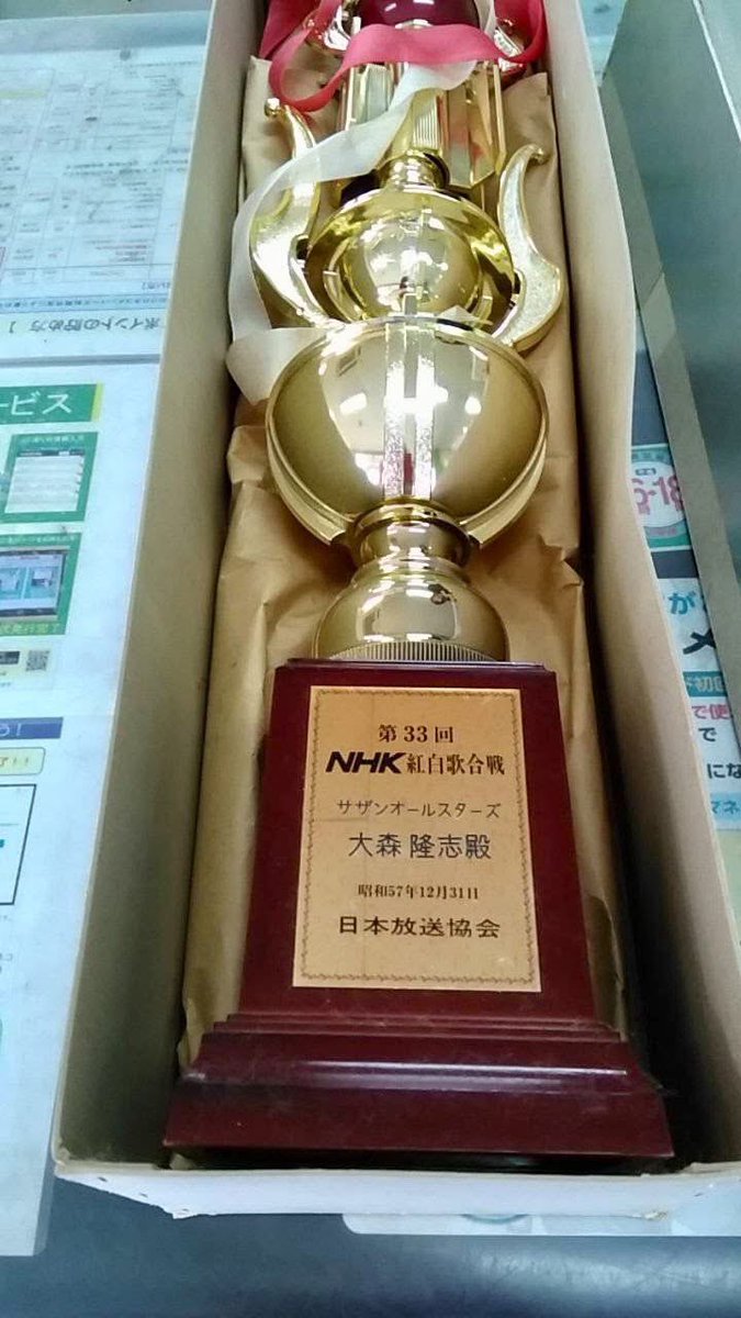 1982年、2回目となる紅白歌合戦出場の時の記念のトロフィー 演奏曲