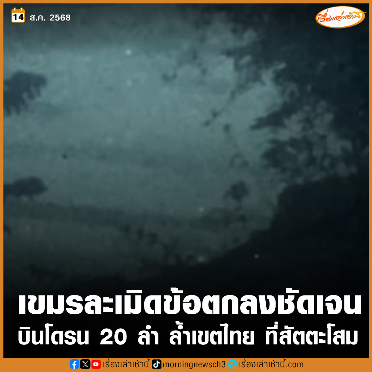 MorningNewsTV3's tweet photo. กองทัพบก ทันกระแส รายงานว่า เมื่อเวลา 19.56 น. วันที่ 13 ส.ค. 68 หน่วยในพื้นที่รายงาน ตรวจพบโดรน 20 ลำ บินจากเขาพนมประสิทธิโส มุ่งหน้าสัตตะโสม ซึ่งเป็นการละเมิดข้อตกลงระหว่างไทย–กัมพูชา อย่างชัดเจน

#เรื่องเล่าเช้านี้ #ข่าวช่อง3 #ไทยกัมพูชา #TruthFromThailand https://t.co/GyQgfbiG9s
