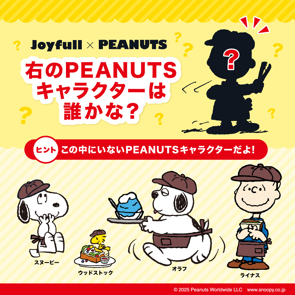 このシルエットって・・・🤔 チャ・・・ #Joyfull × #PEANUTS コラボ