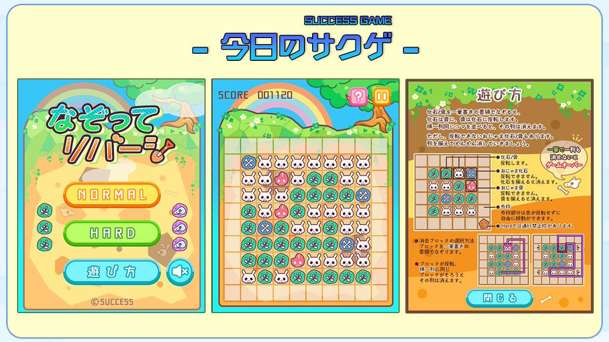 🎮今日のサクゲ🎮
なぞってリバーシ
発売日：2018年8月14日
機種：ブラウザ
ジャンル： パズル
化石/骨を同図柄で横一列に揃えて消そう🧩
パネルを一筆書きの要領でなぞると図柄が反転🔄
外枠を活かそう👆
🔽ゲームの窓版
h5games.success-corp.co.jp/game/play/su-7…
🔽Yahoo!ゲーム版
y.honkakuha.success-games.net/game/su-75-hit…
#脳トレ