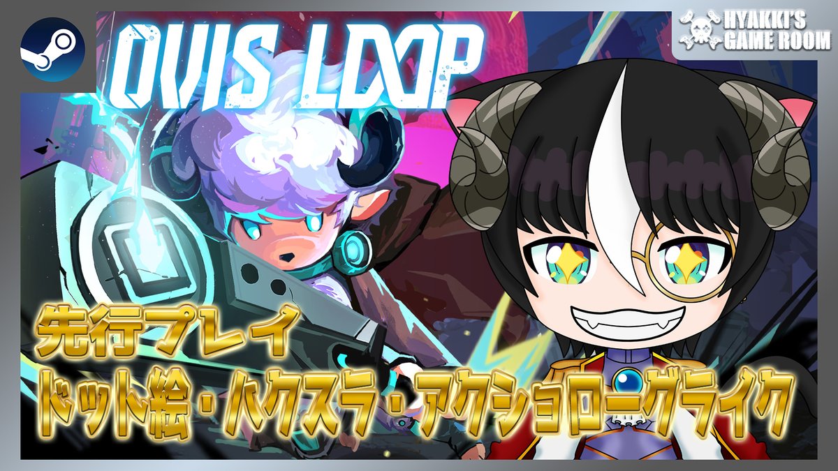 猫海ひゃっき🏴☠️ひゃっきのゲーム部屋 (@hyakki_gameroom) on Twitter photo LIFUEL様(<a href="/LifuelGames_JP/">OVIS LOOP【公式】8月15日早期アクセス❗</a>)よりSteamコードの提供を受けまして今夜21時からの配信は8/15より早期アクセス開始の新作ドット絵・ハクスラ・アクショローグライク『OVIS LOOP』を先行プレイさせていただきます!
お楽しみに!!
#OvisLoop #インディーゲーム #新作ゲーム LIFUEL様(<a href="/LifuelGames_JP/">OVIS LOOP【公式】8月15日早期アクセス❗</a>)よりSteamコードの提供を受けまして今夜21時からの配信は8/15より早期アクセス開始の新作ドット絵・ハクスラ・アクショローグライク『OVIS LOOP』を先行プレイさせていただきます!
お楽しみに!!
#OvisLoop #インディーゲーム #新作ゲーム