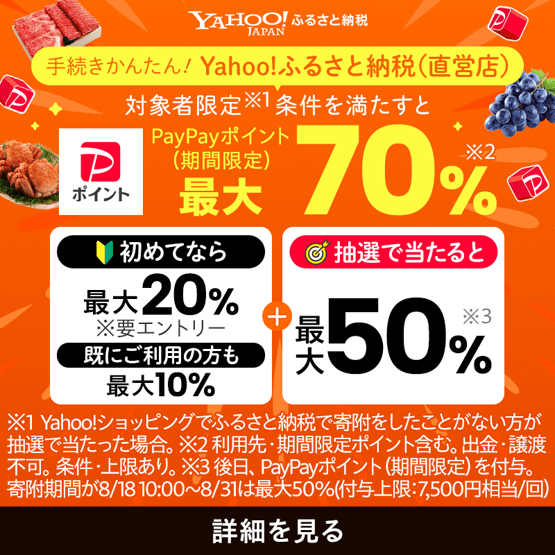 Yahoo!ふるさと納税 ジャンボ開催中！ ＼ 直営店「Yahoo!ふるさと納税
