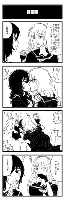 くちげんか【口喧嘩】
#4コマ 
