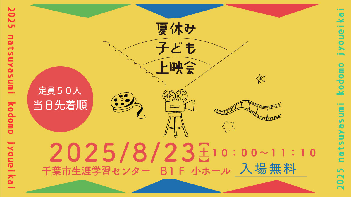 ［📣］夏休み子ども上映会

＼子どもとその保護者対象／
夏休みに、子ども向けのアニメ上映会を無料で開催します。各回上映３０分前から、会場で整理券を配布します。
▼詳細はこちら
chiba-gakushu.jp/event/07-25-04…