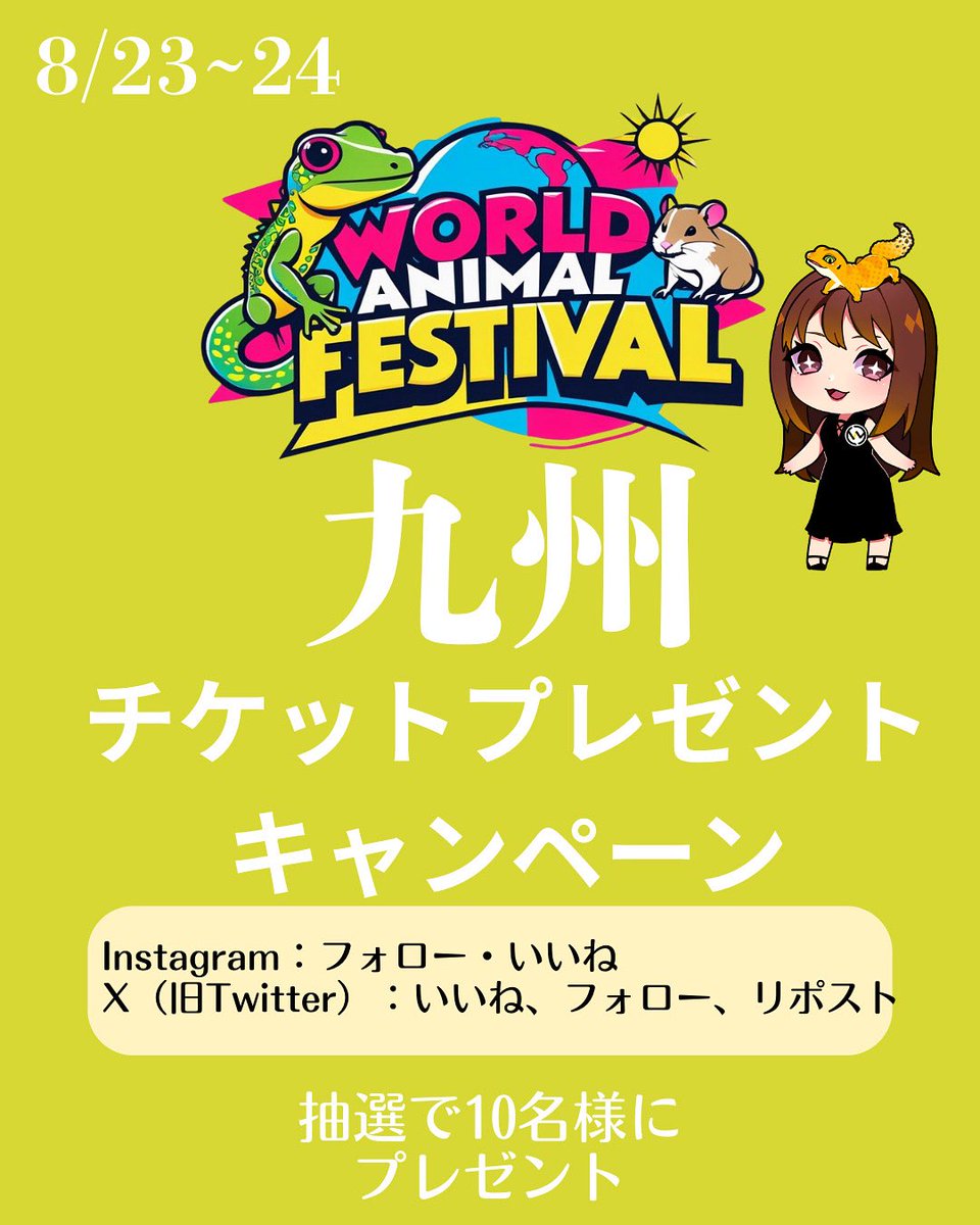 2025年8月23〜24日WAF!九州
(西日本総合展示場　本館　中展示場)

チケットプレゼントキャンペーン！！！
・
このアカウントをフォロー、いいねで抽選で10名様にWAF!九州のチケットをプレゼントしちゃいます！！！
・
締切:8月20日21時まで
・
たくさんのご応募お待ちしております🥺🌟
・