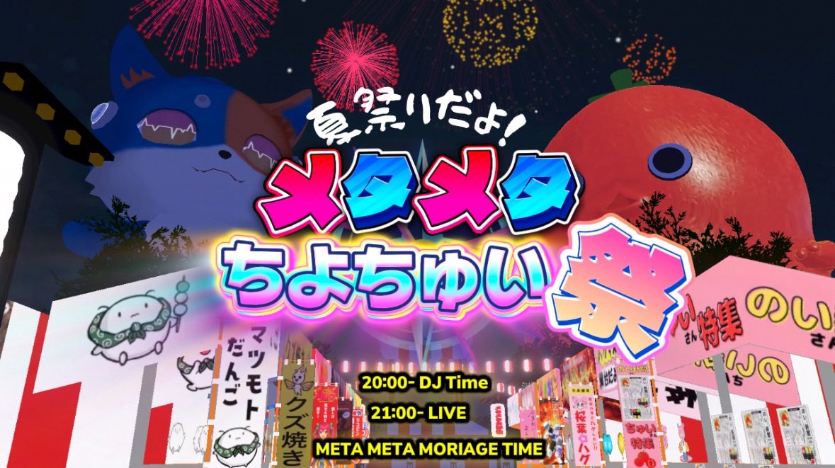 👘#cluster メタメタ大作戦応援ｲﾍﾞﾝﾄ👘
🐈本日、メタメタちよちゅい祭り開催🍅

🕗OPEN 20:00〜
🎧DJ time 20:00〜21:00 マイクオン
🎹LIVE 21:00〜

✅沢山の皆様が応募してくれた屋台の展示‼︎とアトラクション‼︎‼︎🎢
✅コンテスト入賞者の屋台が無料アクセサリーに‼︎‼︎🌟