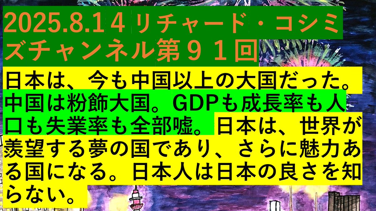 ric_koshimizu's tweet photo. •2025.8.1４リチャード・コシミズチャンネル第９１回
AM9:30 ～
•日本は、今も中国以上の大国だった。中国は粉飾大国。GDPも成長率も人口も失業率も全部嘘。日本は、世界が羨望する夢の国であり、さらに魅力ある国になる。日本人は日本の良さを知らない。
•https://t.co/AFPgqFTk14 https://t.co/6jdrfcqC6c
