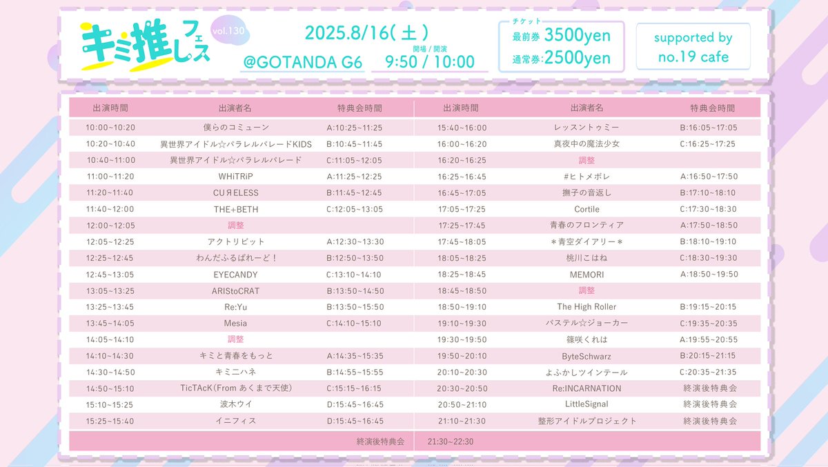 🗓️タイムテーブル更新🗓️
OPENとSTARTが早くなりタイムテーブルが変更になりました。

キミ推しフェスvol.130@GOTANDA G6
2025年8月16日(土)
OPEN 9:50/START 10:00
・ライブ 19:50~20:10
・特典会 20:15~21:15
・予約 paylove.org/project/498
・料金
一般エリアチケット：2,500円