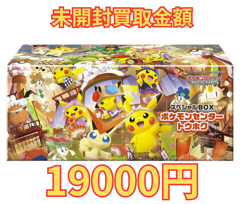 スペシャルBOX ポケモンセンタートウホク 買取価格19000円です。 本日