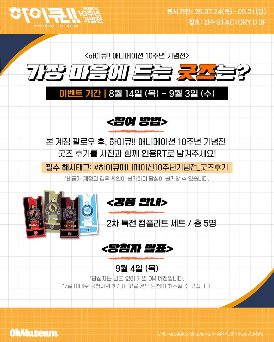 #하이큐 #HAIKYU #하이큐애니메이션10주년기념전

『하이큐!! 애니메이션 10주년 기념전』
🏐 EVENT – MD 후기 이벤트!

▶참여 방법:
본 계정 팔로우 후, 하이큐!!애니메이션 10주년 기념전 굿즈 후기를 사진과 함께 인용 RT로 남겨주세요!
❗필수해시태그 #하이큐애니메이션10주년기념전_굿즈후기