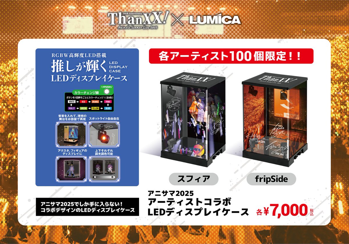 🌟緊急告知🌟

#アニサマ 2025 出演アーティスト様との コラボグッズ販売決定！！

・スフィア

・fripSide

 (敬称略、五十音順) 

アニサマ開催中の3日間、 
会場のルミカブースでのみ 販売させていただきます。

それぞれにつき　【100個限定】✨

アニサマでしか手に入らない限定仕様です…！🔥