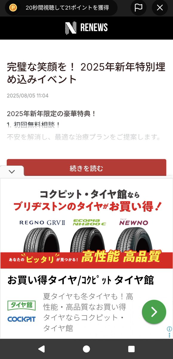 pochi_p's tweet photo. TikTok Liteのリワードのうち広告再生のタスク、「20秒広告再生するとポイント付与」という案件だが最近全く時間がカウントされないゴミが表示される。「??NEWS」といった名称(MONEWS等)のニュースサイト？が表示されてる。もしかしたらそのサイト内の別広告を見せつけ広告費は踏み倒すメソッドかも？ https://t.co/hZZQIO97x7