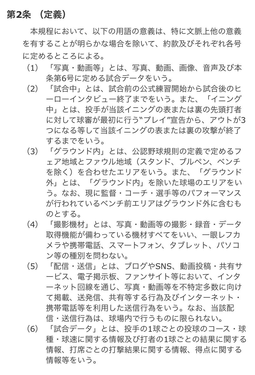 nanairoparallel's tweet photo. @apaplove1234 配信・送信規程の第2条（6）並びに第4条（2）の記述により
映像なくても打席の結果をリアルタイムで伝えるだけでアウトです
（YouTubeの方を観ることでテレビやネット速報の方を観なくなる機会損失になるため）
この配信はリアルタイムで結果を伝えさらにスパチャで収益も得ているので余計にアウトです https://t.co/j8q90sYZey