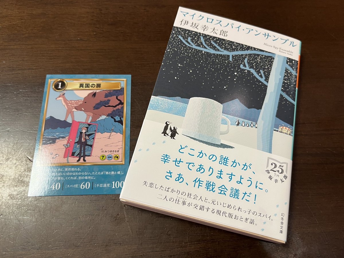 hamiruins's tweet photo. マイクロスパイ•アンサンブル 伊坂幸太郎さん #読了
失恋した新社会人と新米スパイのお話。
���行して進むお話がひょんなところから繋がっていく。ふわっと人の優しい物語に包まれるようなあたたかいお話。
音楽フェスとのコラボ小説で、曲を聴きながら楽しめました。
#さっさ読書記録 https://t.co/p0HgrpTjef