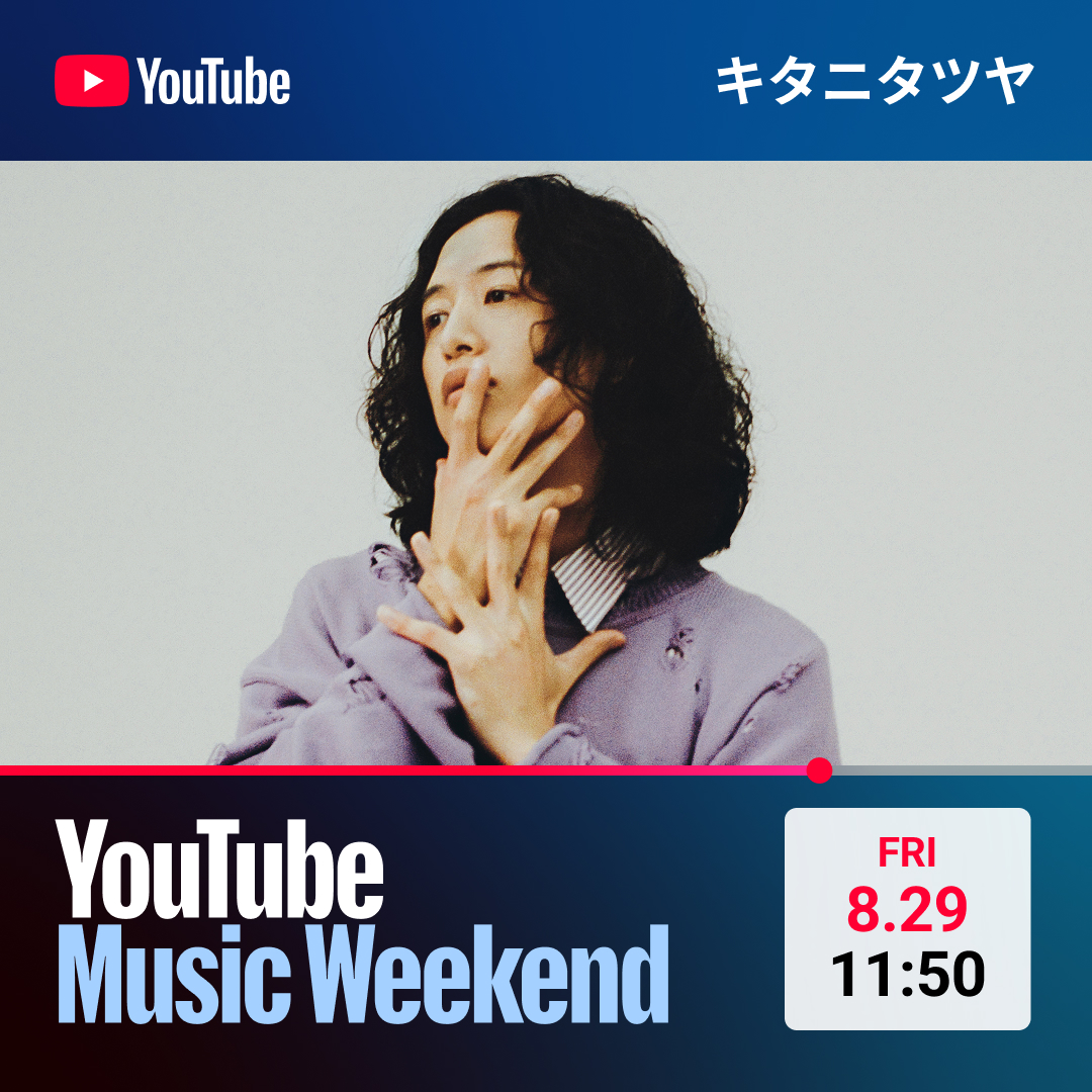 👁️YouTube Music Weekend👁️ 8月29日(金)〜31日(日)にて実施される