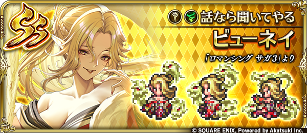 新スタイル紹介】 ビューネイ（『ロマンシング サガ3』より） 言葉